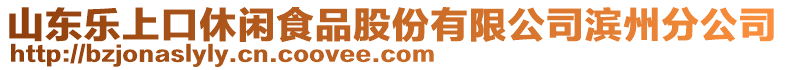 山東樂上口休閑食品股份有限公司濱州分公司