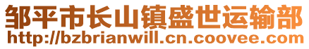 鄒平市長山鎮(zhèn)盛世運(yùn)輸部