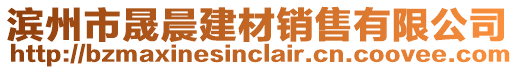 濱州市晟晨建材銷(xiāo)售有限公司