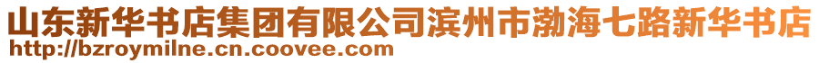 山東新華書店集團(tuán)有限公司濱州市渤海七路新華書店