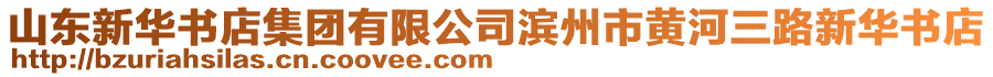 山東新華書店集團有限公司濱州市黃河三路新華書店