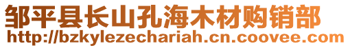 鄒平縣長山孔海木材購銷部