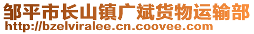 鄒平市長山鎮(zhèn)廣斌貨物運輸部