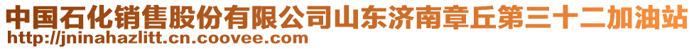 中國石化銷售股份有限公司山東濟(jì)南章丘第三十二加油站