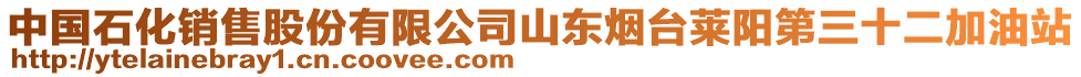 中國石化銷售股份有限公司山東煙臺(tái)萊陽第三十二加油站