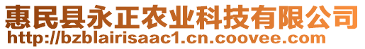 惠民縣永正農(nóng)業(yè)科技有限公司