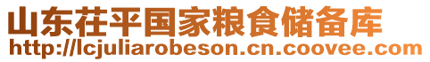 山東茌平國家糧食儲(chǔ)備庫