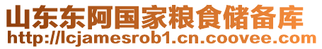 山東東阿國家糧食儲(chǔ)備庫