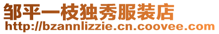 鄒平一枝獨秀服裝店