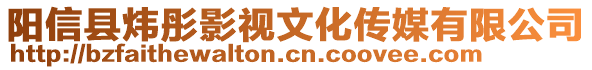 陽信縣煒彤影視文化傳媒有限公司