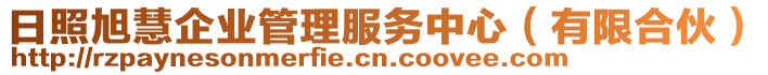 日照旭慧企業(yè)管理服務(wù)中心（有限合伙）