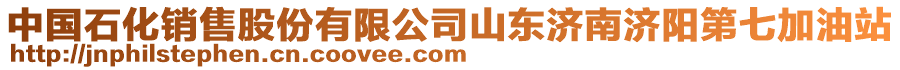 中國(guó)石化銷售股份有限公司山東濟(jì)南濟(jì)陽第七加油站