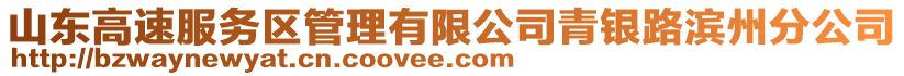 山东高速服务区管理有限公司青银路滨州分公司