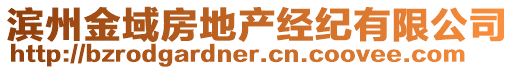 濱州金域房地產(chǎn)經(jīng)紀(jì)有限公司