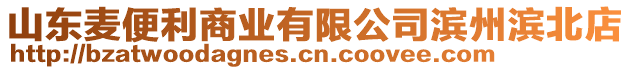 山東麥便利商業(yè)有限公司濱州濱北店