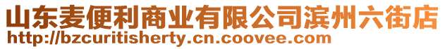 山東麥便利商業(yè)有限公司濱州六街店