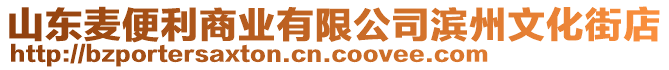 山東麥便利商業(yè)有限公司濱州文化街店