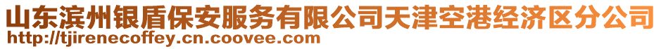 山東濱州銀盾保安服務有限公司天津空港經濟區(qū)分公司