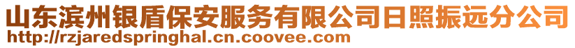 山東濱州銀盾保安服務(wù)有限公司日照振遠分公司