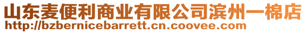 山東麥便利商業(yè)有限公司濱州一棉店