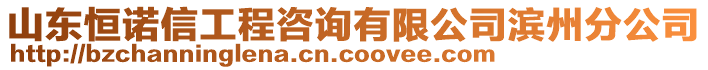 山東恒諾信工程咨詢(xún)有限公司濱州分公司