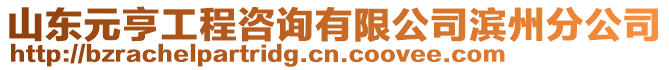 山东元亨工程咨询有限公司滨州分公司