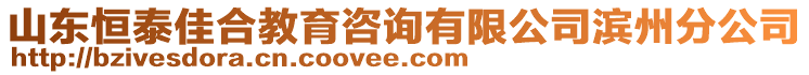 山東恒泰佳合教育咨詢有限公司濱州分公司