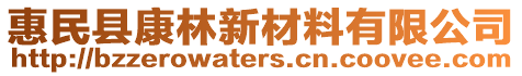 惠民縣康林新材料有限公司