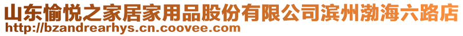 山東愉悅之家居家用品股份有限公司濱州渤海六路店