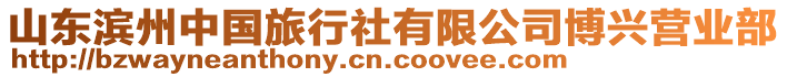 山東濱州中國旅行社有限公司博興營業(yè)部