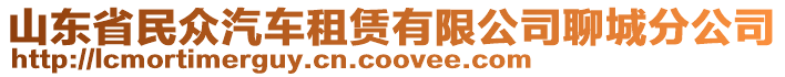 山東省民眾汽車租賃有限公司聊城分公司