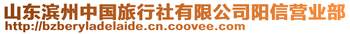 山東濱州中國旅行社有限公司陽信營業(yè)部