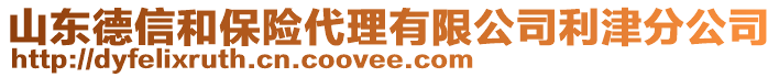 山東德信和保險代理有限公司利津分公司