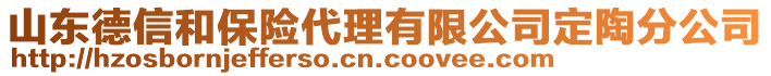 山東德信和保險(xiǎn)代理有限公司定陶分公司