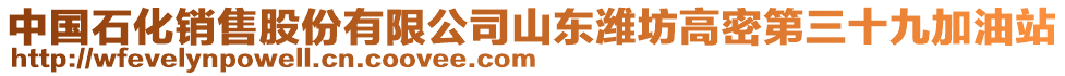 中國(guó)石化銷售股份有限公司山東濰坊高密第三十九加油站