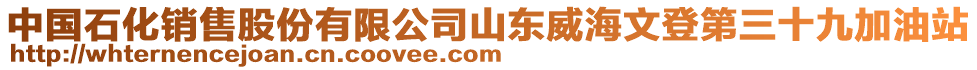 中國石化銷售股份有限公司山東威海文登第三十九加油站