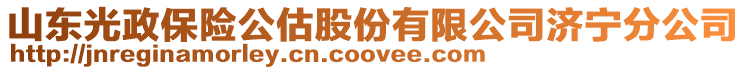 山東光政保險(xiǎn)公估股份有限公司濟(jì)寧分公司