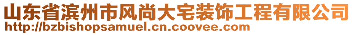 山東省濱州市風(fēng)尚大宅裝飾工程有限公司