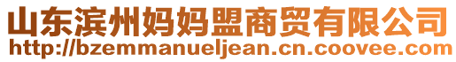 山東濱州媽媽盟商貿(mào)有限公司