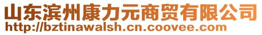 山東濱州康力元商貿(mào)有限公司