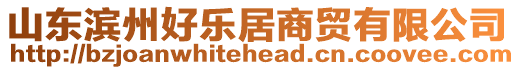 山東濱州好樂居商貿(mào)有限公司