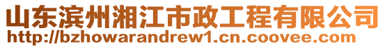 山東濱州湘江市政工程有限公司