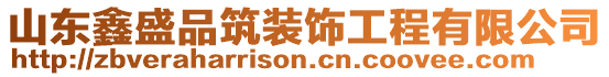 山東鑫盛品筑裝飾工程有限公司