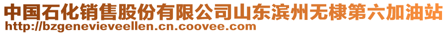 中國(guó)石化銷售股份有限公司山東濱州無(wú)棣第六加油站