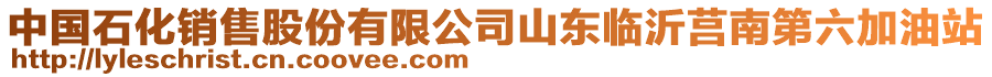 中國(guó)石化銷售股份有限公司山東臨沂莒南第六加油站