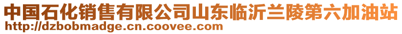 中國石化銷售有限公司山東臨沂蘭陵第六加油站