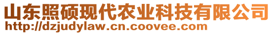 山東照碩現(xiàn)代農(nóng)業(yè)科技有限公司