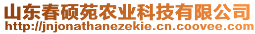 山東春碩苑農(nóng)業(yè)科技有限公司