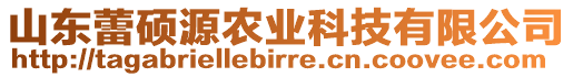 山東蕾碩源農(nóng)業(yè)科技有限公司