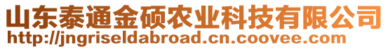 山東泰通金碩農(nóng)業(yè)科技有限公司